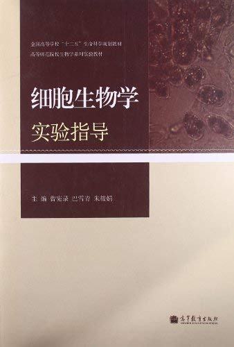 9787040270334: National College 12th Five-life scientific planning materials Higher Normal Schools biology series experimental materials: the guidance of cell biology experiments(Chinese Edition)