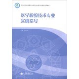9787040270662: National secondary vocational education reform and development achievements demonstration school construction materials : medical laboratory technology profession training guide(Chinese Edition)