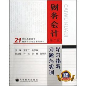 9787040273335: Financial Accounting 2nd edition study guide exercises and training (vocational financial accounting profession in the 21st century series of textbooks 2009)(Chinese Edition)