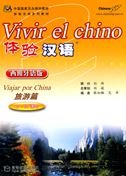 9787040276237: Vivir El Chino - Viajar Por China (Chinese and Spanish Edition)