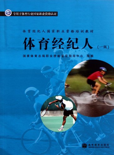 Imagen de archivo de Sports agent national vocational qualification training materials: sports agents (1)(Chinese Edition) a la venta por liu xing