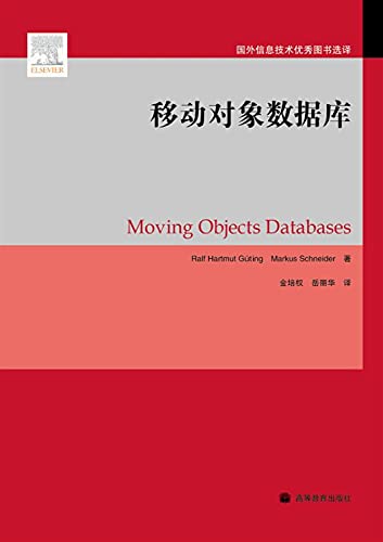 9787040277340: Moving Objects Databases(Chinese Edition)