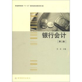 9787040277401: 普通高等教育“十一五”规划教材修订版：银行会计(第2版) 岳龙 高等教育出版社 9787040277401