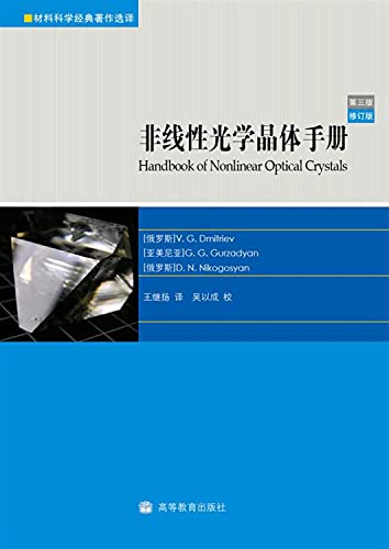 9787040277807: 非线性光学晶体手册 第3版 修订版,(俄罗斯)德米特里耶夫(ValentinG.Dmitriev),高等教育出版社