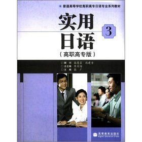 Stock image for Practical Japanese 3 ( vocational Edition ) (with mp3 CD ) ( attached lexicon )(Chinese Edition) for sale by liu xing