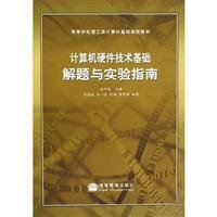 9787040278897: computer hardware technology-based problem-solving and experimental guide(Chinese Edition)