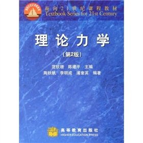 9787040283198: 理论力学(第2版) 范钦珊,陈建平 9787040283198