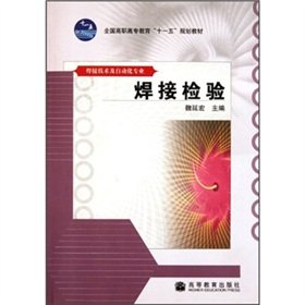 9787040283464: National Higher Education Eleventh Five-Year Plan materials: welding test (welding technology and automation)(Chinese Edition)