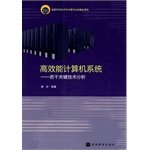 9787040284096: 高效能计算机系统-若干关键技术分析 曾宇 高等教育出版社 9787040284096