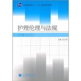 9787040284140: Nursing Ethics and Law (Paperback)(Chinese Edition)