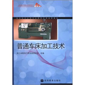 9787040288629: NC Technology Application the curriculum reform achievements textbook: ordinary lathe technology(Chinese Edition)