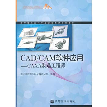 9787040288636: CADCAM software applications : CAXA Manufacturing Engineers ( .9787040288636 Higher Education Press .(Chinese Edition)
