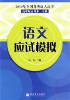 9787040294088: 2010 years in all types of adult language exam simulation entrance (high school up to this point specialist)(Chinese Edition)