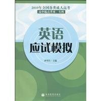 9787040294101: 2010 in English exam simulate all kinds of adults nationwide college entrance examination (high school up to this point specialist)