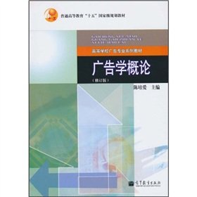 9787040296228: Textbook Series of Advertisement: Advertising Introduction (revised edition)(Chinese Edition)