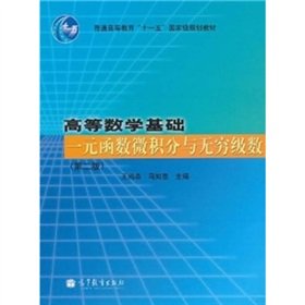 Stock image for Higher Mathematics basis functions of one variable calculus and infinite series ( second edition )(Chinese Edition) for sale by liu xing