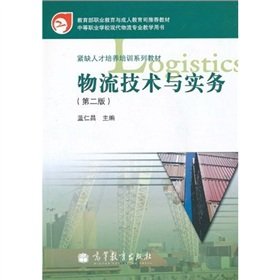 9787040296969: Ministry of Education, Vocational Education and Adult Education Department recommended shortage of personnel training materials series of textbooks: Logistics Technology and Practice (2nd Edition)