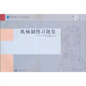 9787040297799: 机械制图习题集(第6版)