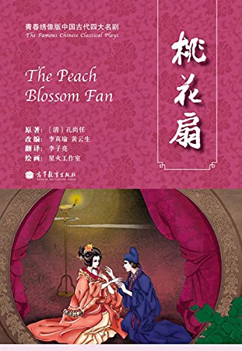 Stock image for Peach Blossom Fan - Youth Xiuxiang version - The four famous ancient Chinese dramas (Chinese Edition) for sale by The Book Garden