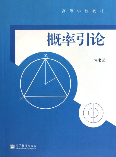 9787040298659: Introduction to Probability (Chinese Edition)