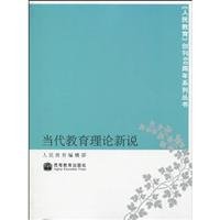 9787040299458: Contemporary Education of the Theory(Chinese Edition)