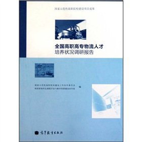 9787040300116: National Vocational Training Status Report on logistics(Chinese Edition)