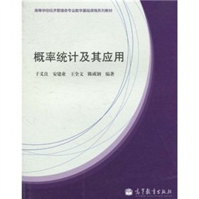 9787040300703: Probability and Statistics and its Applications (Higher Economics and Management course series teaching basic mathematics)(Chinese Edition)