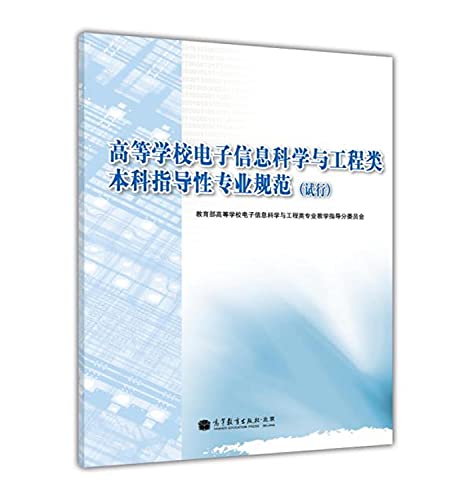 9787040301441: College of Information Science and Electronic Engineering undergraduate professional guidance (for Trial Implementation)(Chinese Edition)