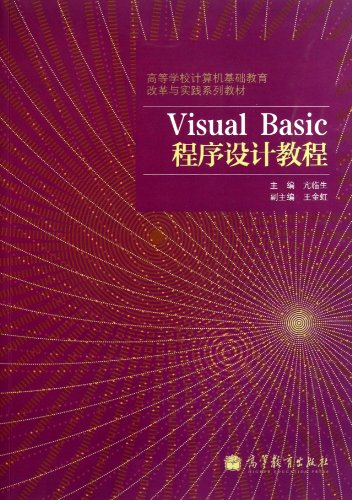 9787040301540: Tutorial for Visual Basic Program (Chinese Edition)