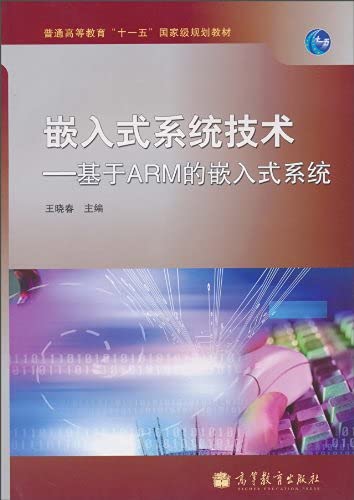 9787040301694: 嵌入式系统技术：基于ARM的嵌入式系统(附光盘) 9787040301694