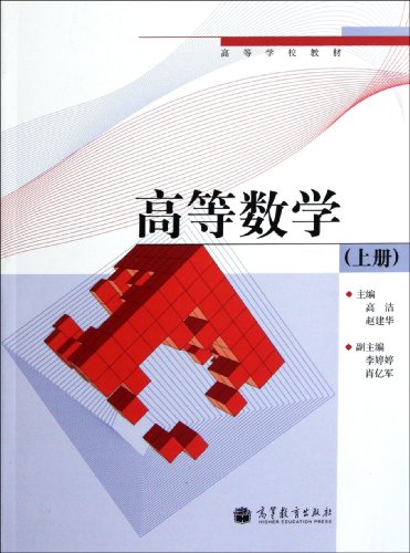 Stock image for Higher Mathematics (Up- Higher Education Textbook) (Chinese Edition) for sale by Nealsbooks