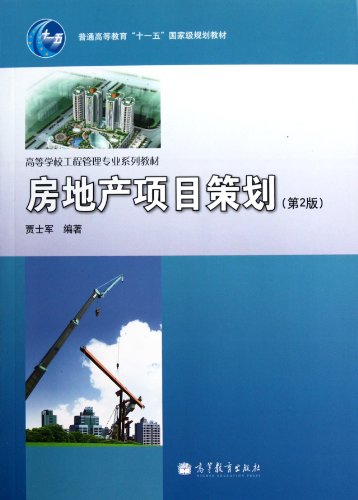 9787040303148: The Real Estate Project Planning (Colleges Engineering Management Major Textbook Series)(2nd Edition) (Chinese Edition)
