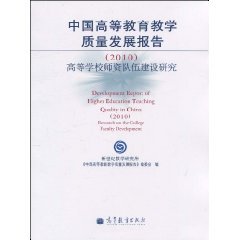 9787040304596: teaching quality of higher education in China Development Report(Chinese Edition)