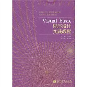 9787040305593: Visual Basic programming practice tutorial(Chinese Edition)