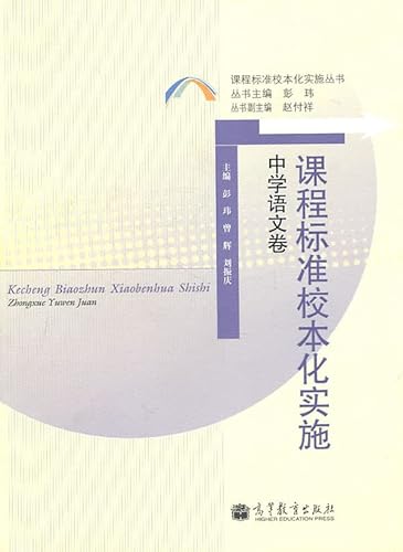 Stock image for Secondary language volume - the implementation of school-based curriculum standards(Chinese Edition) for sale by liu xing