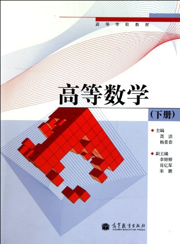 Imagen de archivo de Higher Mathematics (Textbooks for Higher Education) (Chinese Edition) a la venta por Nealsbooks