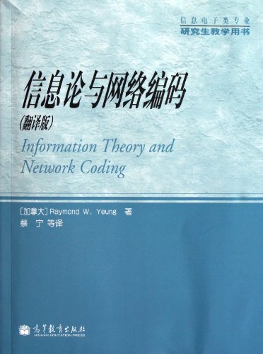 Stock image for Postgraduate teaching of information on electronic books: Information theory and network coding (translated version)(Chinese Edition) for sale by liu xing