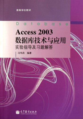 9787040314991: Access 2003 database technology and application of experimental guidance and Problem Solving(Chinese Edition)