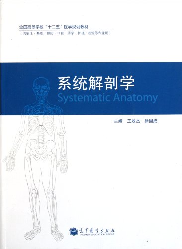 9787040315257: Systematic Anatomy (Medical Planning Textbooks for Higher Education) (Chinese Edition)
