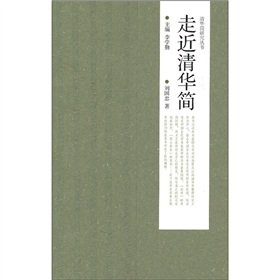 9787040318678: Approach to Bamboo Slips of Tsinghua University (Chinese Edition)