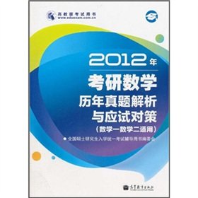 Stock image for 2012 PubMed mathematical analysis and examination harass countermeasures ( mathematics a mathematical two applicable ) hw(Chinese Edition) for sale by liu xing