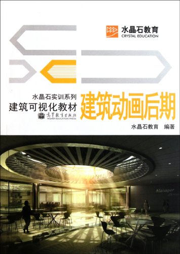 9787040324716: Post architectural-animation (Chinese Edition)