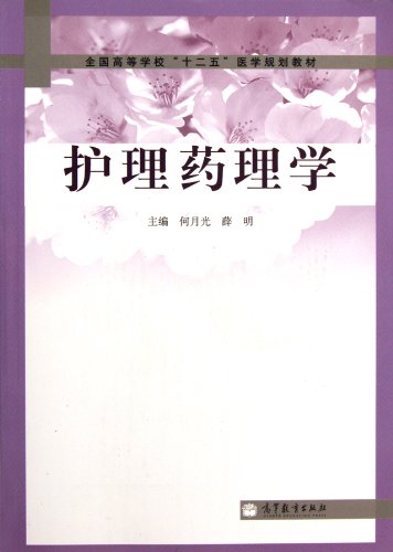 9787040326819: Nursing pharmacology (Chinese Edition)