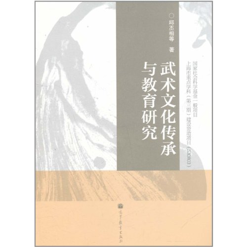 9787040328189: the Research of Heritage and Education of Martial Arts (Chinese Edition)