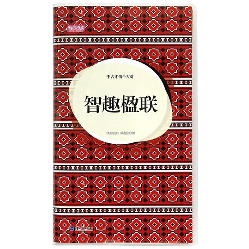 9787040328707: Wit couplets (Chinese Edition)