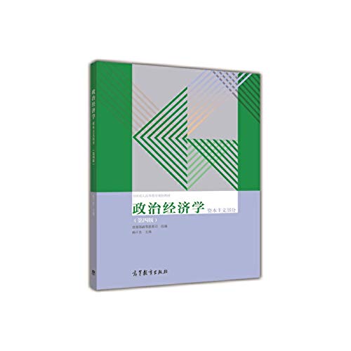 9787040329599: Political Economy (part of the fourth edition of capitalism) National Adult education planning materials(Chinese Edition)