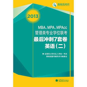 Stock image for HIGHER exam in book 2013MBA. MPA. MPAcc management class professional degree entrance exam: the final sprint of seven sets of volumes (English 2) Higher Education Press (2012-09). 25(Chinese Edition) for sale by liu xing