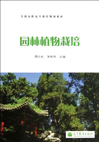 Imagen de archivo de Garden plant cultivation ( National Vocational education planning materials )(Chinese Edition) a la venta por liu xing