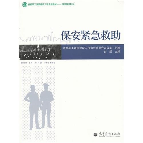 9787040334128: Security Guard Seeking for Help in Emergency (Chinese Edition)