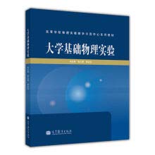 9787040337846: The genuine college physics experiment teaching demonstration center series of textbooks: University of basic physics experiments(Chinese Edition)